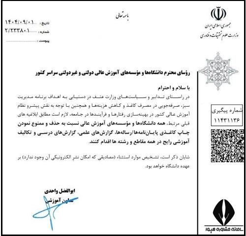 ممنوعیت چاپ کاغذی پایان نامه و رساله ها